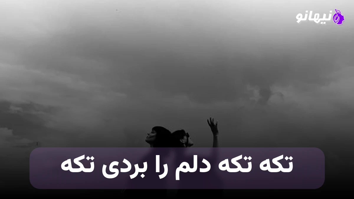 دانلود آهنگ تکه تکه دلم را بردی تکه 